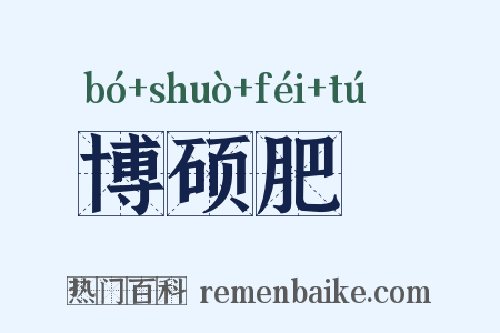 博硕肥腯是什么意思的图片